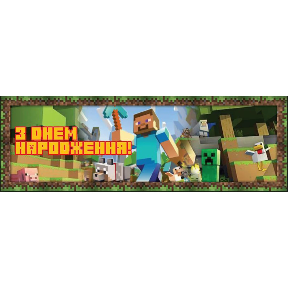 Плакат Майнкрафт Стив / Minecraft 30х90 см для Кенди - бара (Тематический)- З Днем народження - Украинский
