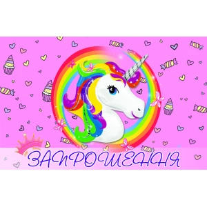 Зображення товара - Дитячі запрошення “Єдиноріг“ тематичні (20шт/уп, фотопапір) - Українською