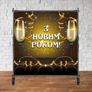 Изображение товара -  Баннер Новогодний 2х2м “З Новим роком“ (Черно-золотой, Шампанское) - Фотозона (виниловый) (каркас отдельно) -