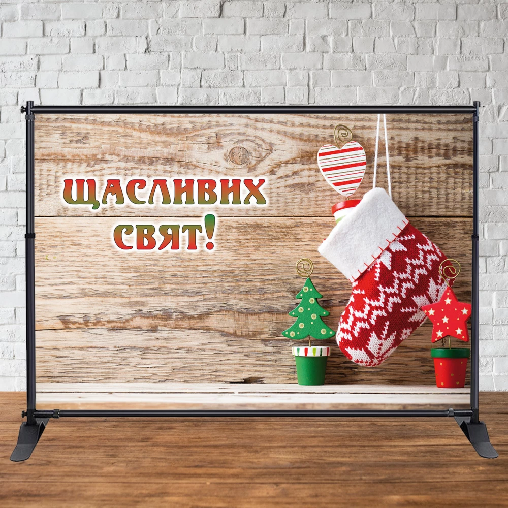 Баннер Новогодний 3х2м (Деревянный фон, носок, декор) “Щасливих свят“ - Фотозона (виниловый)