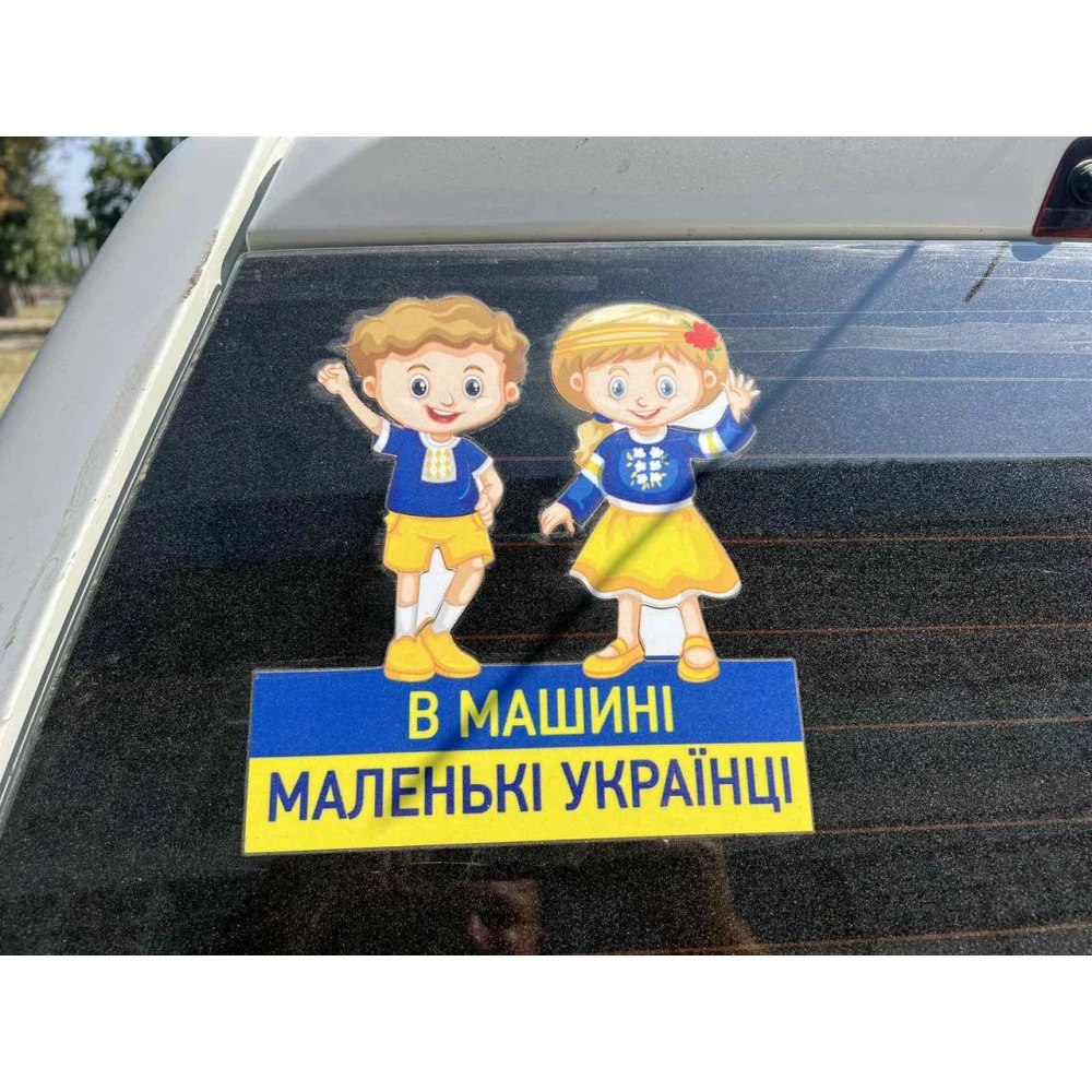 Патриотическая наклейка на авто / машину “В машине маленькие украинцы (мальчик и девочка)“ 20х17 см