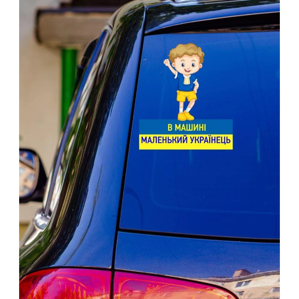 Патриотическая наклейка на авто машину “В машині маленький українець“ 20х17 см