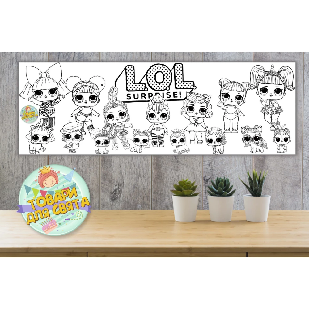 Плакат Раскраска “Куклы ЛОЛ/LOL“ 30х90 см