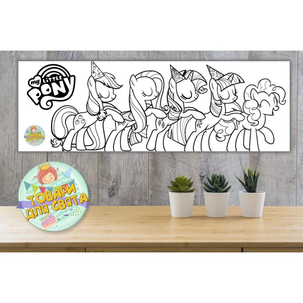 Плакат Розфарбування / розмальовка “Маленькі Поні/Little pony“ 30х90 см
