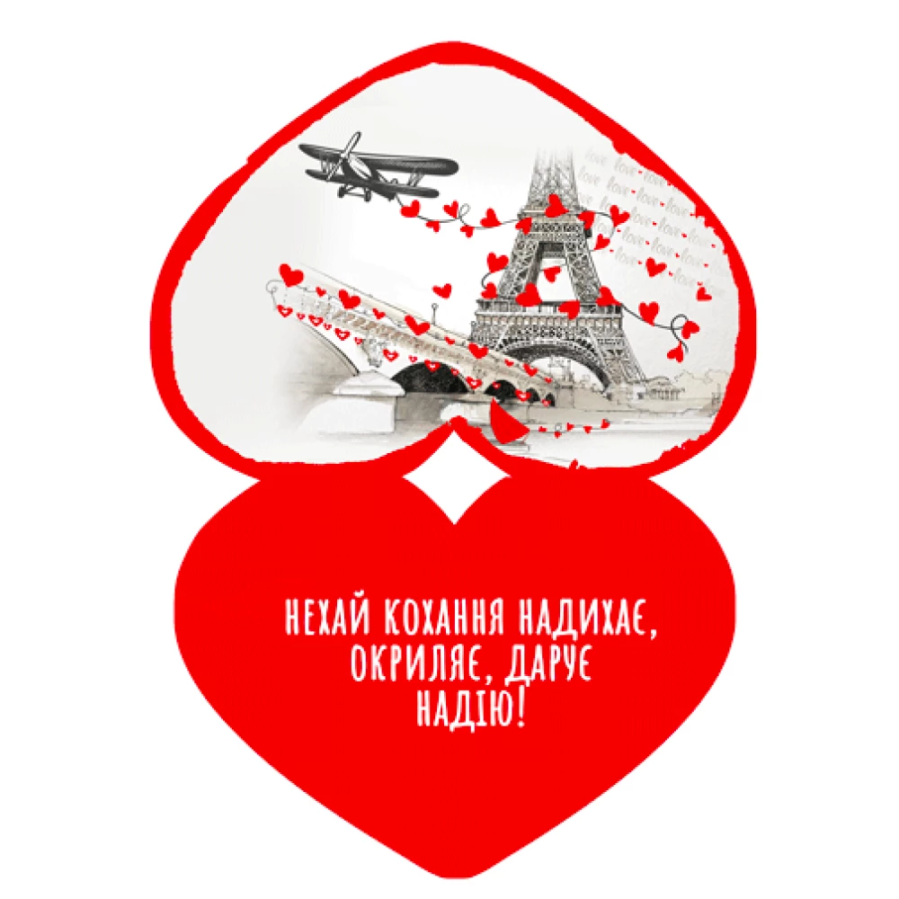 Листівка вітальна (Валентинка) “Візьми в попутники кохання!“ 14х11 см