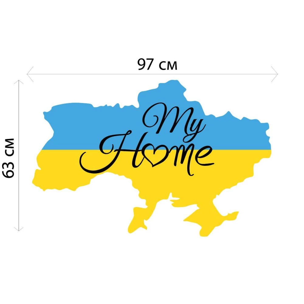 Интерьерная наклейка на стену “Ukraine is my Home / Україна це мій дім (силует)“ 97х63 см
