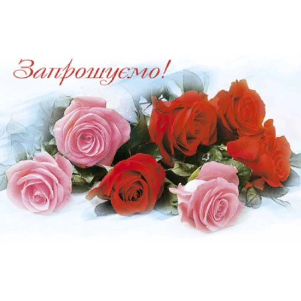 Запрошення