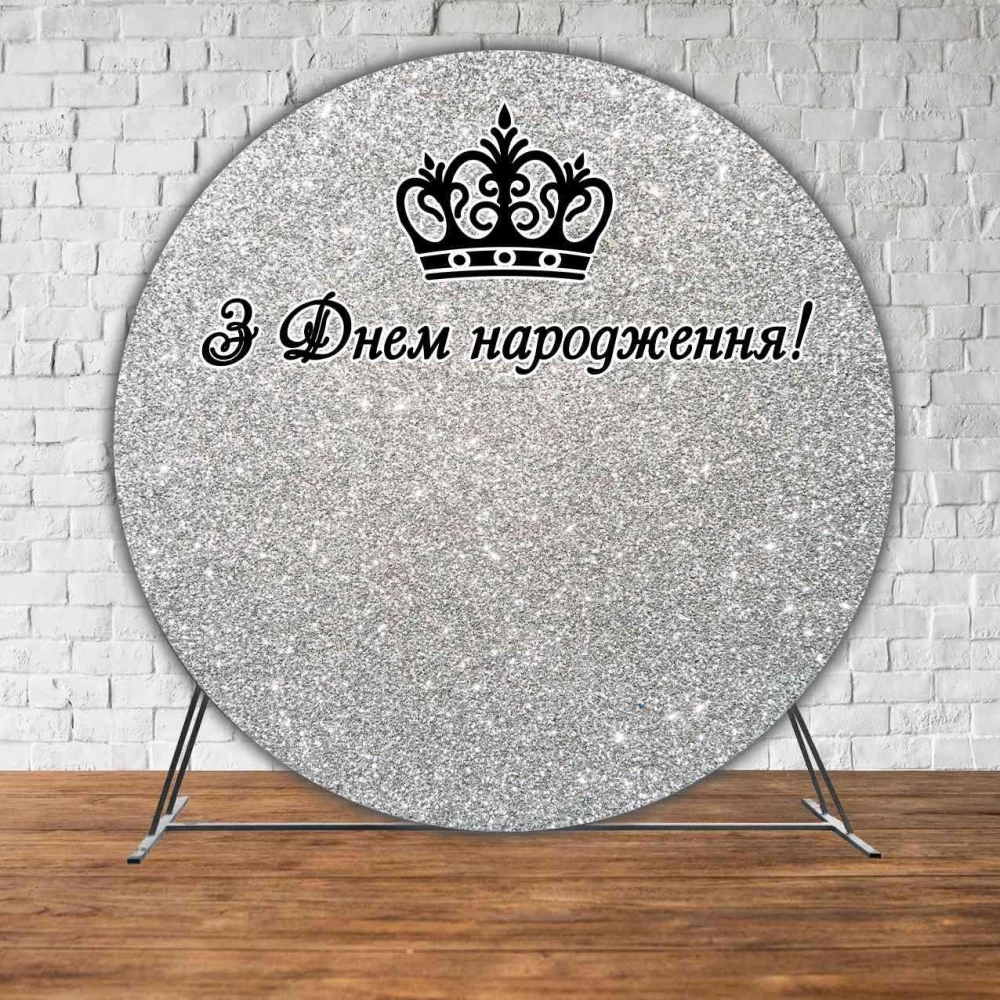 Баннер/фотозона круглая (диаметр 2м.) З Днем народження Серебро (Без каркаса)
