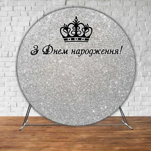 Изображение товара -  Баннер/фотозона круглая (диаметр 2м.) З Днем народження Серебро (Без каркаса)
