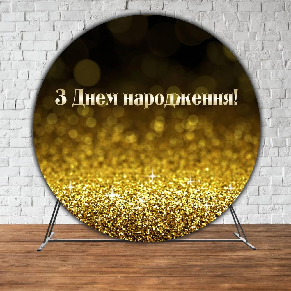 Баннер/фотозона круглая (диаметр 2м.) “З Днем народження“ Черно-золотой (Без каркаса) - Украинский