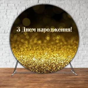 Изображение товара -  Баннер/фотозона круглая (диаметр 2м.) “З Днем народження“ Черно-золотой (Без каркаса) - Украинский
