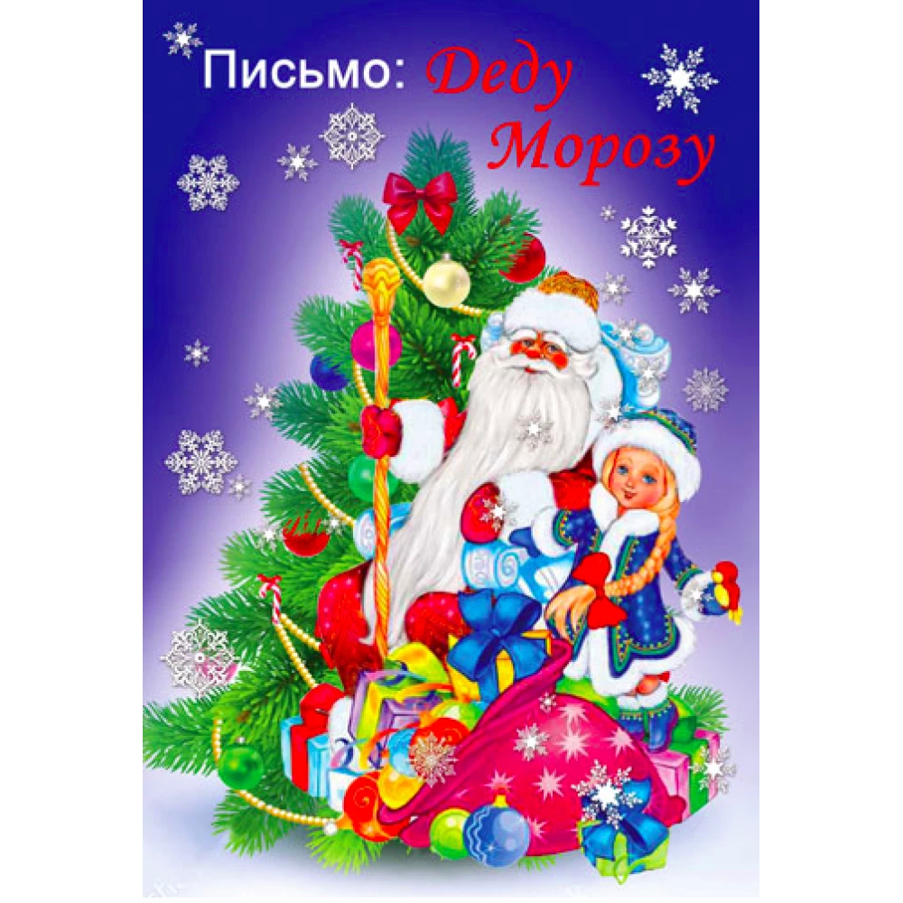 Письмо Дедушке Морозу