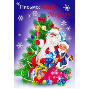 Изображение товара -  Письмо Дедушке Морозу