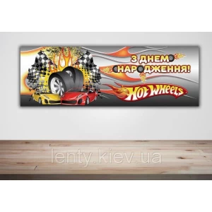 Изображение товара -  Плакат Хот Вилс /Hot Wheels 30х90 см для детского праздника - З Днем народження - Украинский