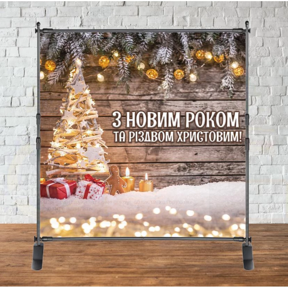 Баннер Новогодний 2х2м “З Новим Роком та Різдвом Христовим (Деревянный фон светящаяся елка)“ - Фотозона