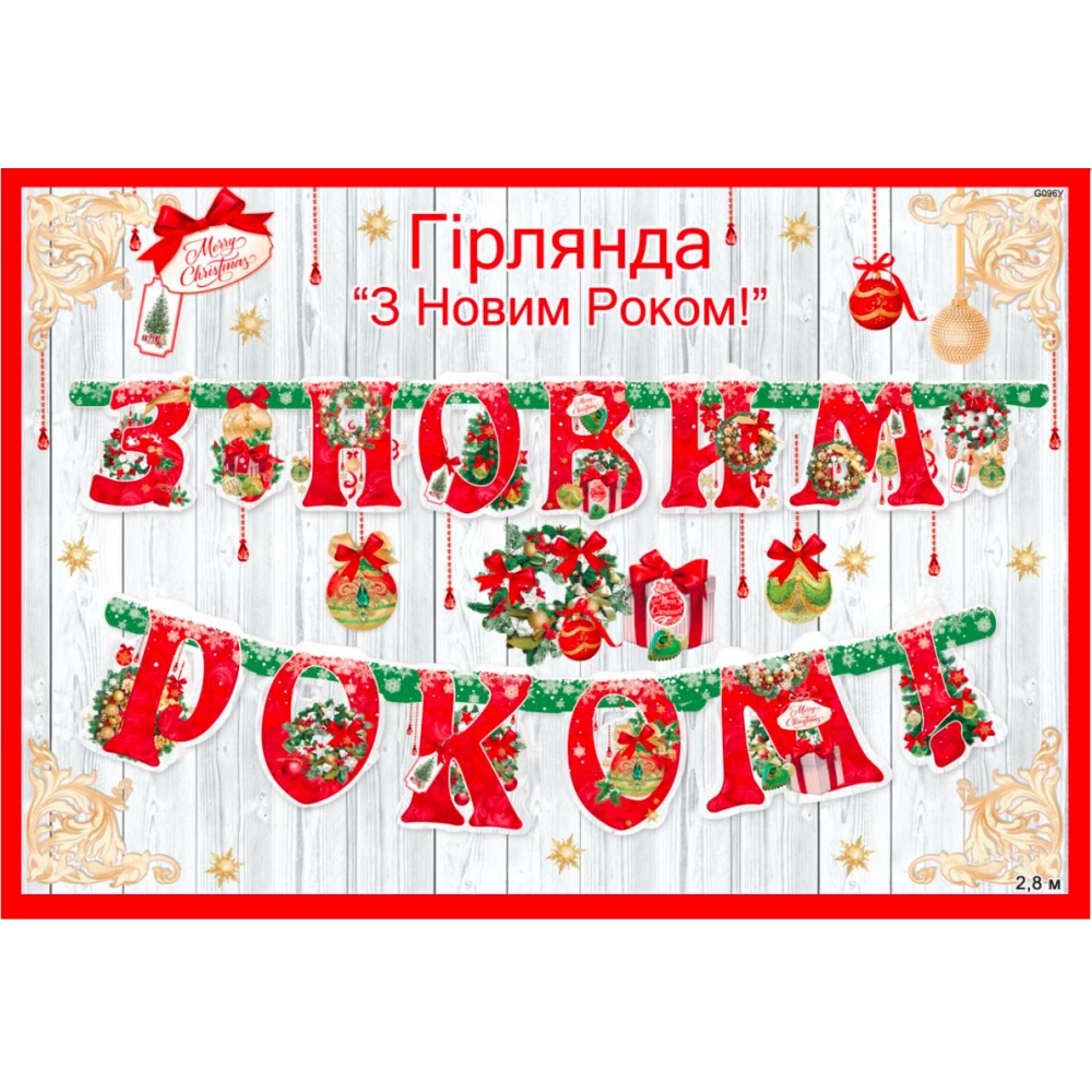 Гирлянда Большая 2.8 метра “З Новим Роком“(Укр) (Красно-зеленый) 240х185мм