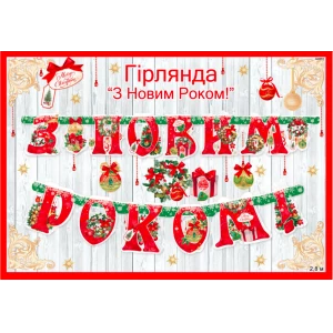Изображение товара - Гирлянда Большая 2.8 метра “З Новим Роком“(Укр) (Красно-зеленый) 240х185мм