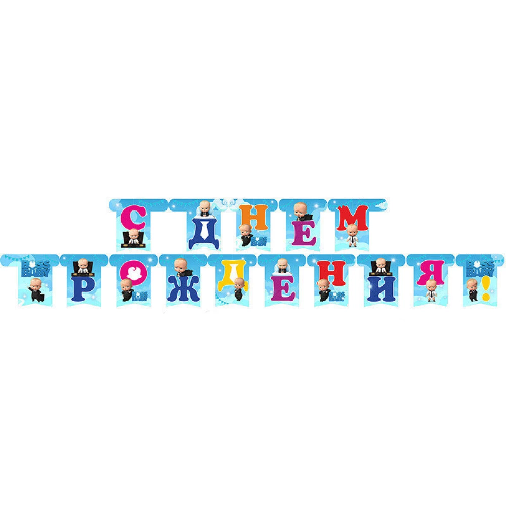 Гирлянды “С Днем Рожденья“- Босс Молокосос, Разные цвета