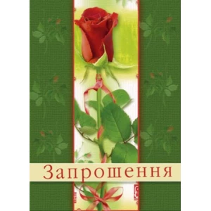 Изображение товара -  Запрошення