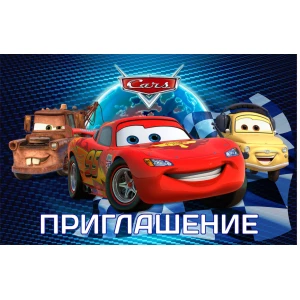 Изображение товара -  Детские пригласительные “Тачки“ тематические (20шт/уп, фотобумага) - Русский