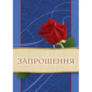 Изображение товара -  Запрошення