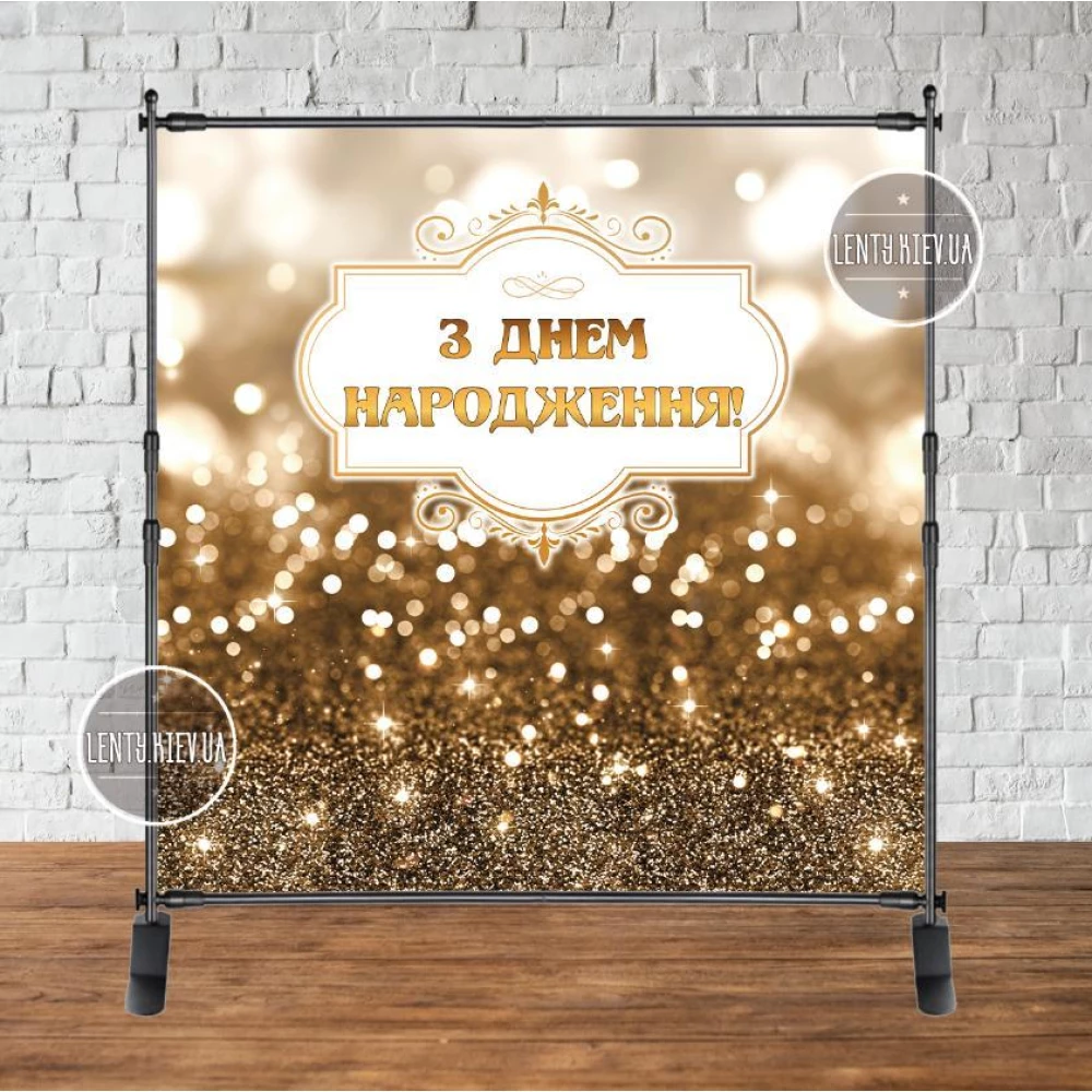 Баннер 2х2м Светлое Золото - Фотозона (виниловый) на день рождения (без каркаса) -