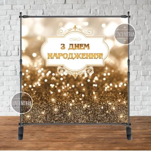Изображение товара - Баннер 2х2м Светлое Золото - Фотозона (виниловый) на день рождения (без каркаса) -