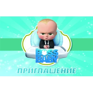 Изображение товара -  Детские пригласительные “Босс Молокосос“ тематические (20шт/уп, фотобумага) - Русский