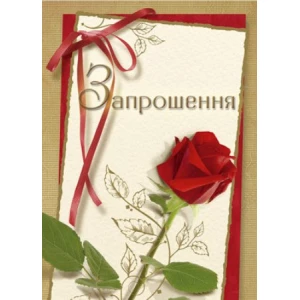 Изображение товара -  Запрошення