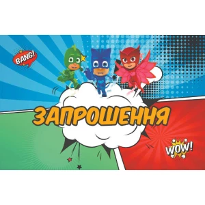 Зображення товара - Дитячі запрошення тематичні “Герої в масках“ (10шт/уп картон поліграфічний) - Український