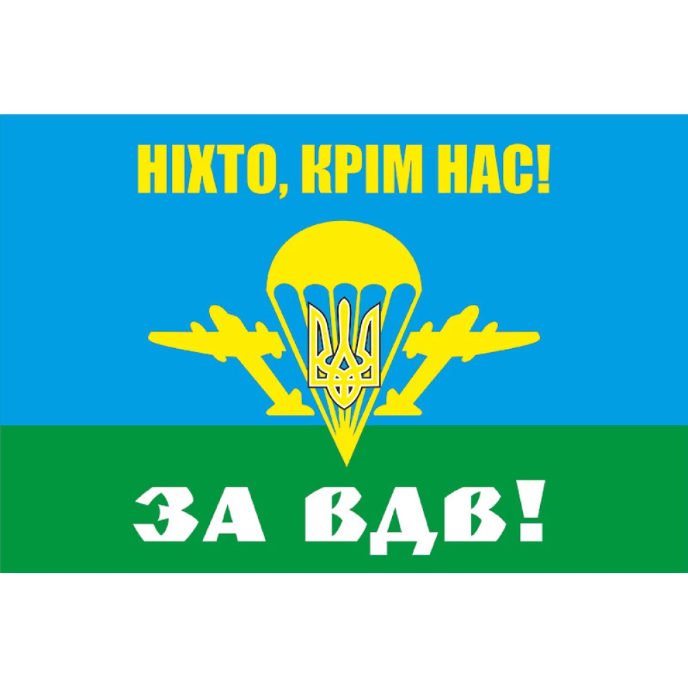 Патриотическая наклейка на машину “Ніхто крім нас! За ВДВ!“ 15 см на авто / автомобиль / машину / стекло