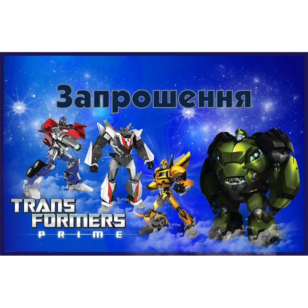 Дитячі запрошення тематичні (10шт/уп картон поліграфічний)- Трансформери - Український