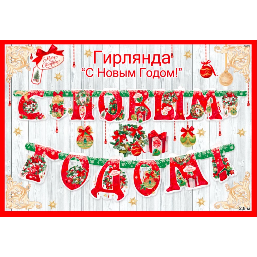 Гирлянда Большая 2.8 метра “С новым годом“ (Рус) (Красно-зеленый) 240х185мм