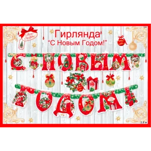 Изображение товара -  Гирлянда Большая 2.8 метра “С новым годом“ (Рус) (Красно-зеленый) 240х185мм