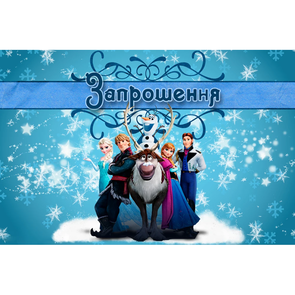 Дитячі запрошення тематичні (10шт/уп картон поліграфічний)- Холодне серце - Українською