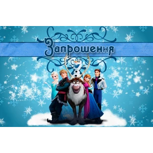 Зображення товара -  Дитячі запрошення тематичні (10шт/уп картон поліграфічний)- Холодне серце - Українською