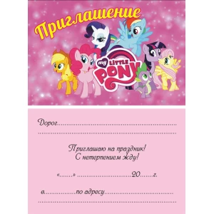 Изображение товара -  Детские пригласительные тематические (10шт/уп, картон полиграфический)- Полиграфия, Маленькие пони, Русский