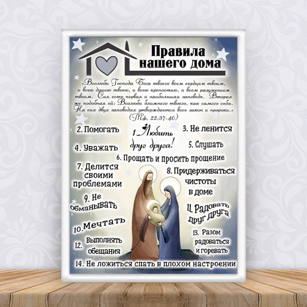 Постер “Правила нашего дома “Мария и Иосиф“ Рождество + рамка А3 - Русский