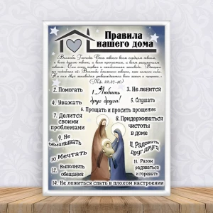 Изображение товара -  Постер “Правила нашего дома “Мария и Иосиф“ Рождество + рамка А3 - Русский