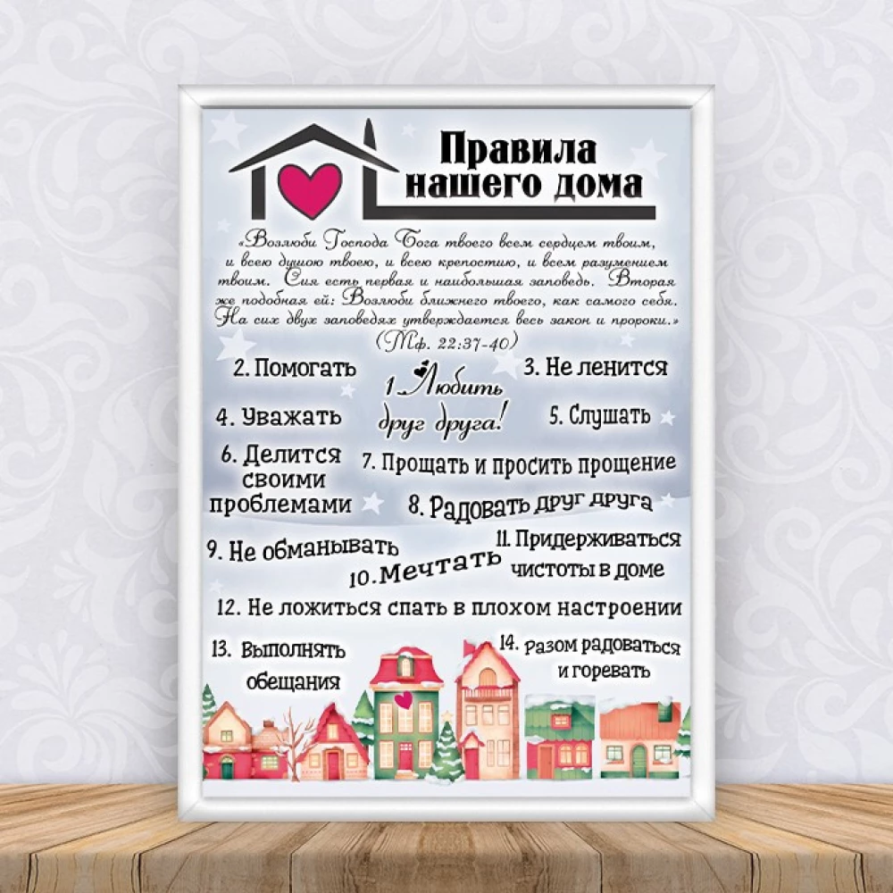 Постер “Правила нашего дома “Домики“ Рождество + рамка А3- Русский