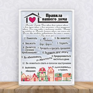 Изображение товара -  Постер “Правила нашего дома “Домики“ Рождество + рамка А3- Русский