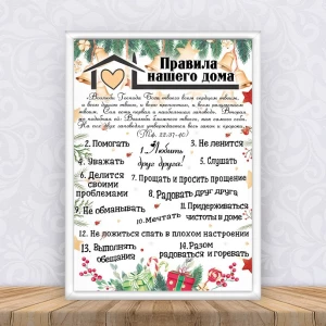 Изображение товара -  Постер “Правила нашего дома “Колокольчики“ Рождество + рамка А4 - Русский