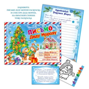 Изображение товара -  Набор “Письмо Деду Морозу“ KB1-008 (Рус.)