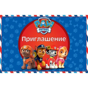 Изображение товара -  Пригласительные Щенячий патруль (10шт/уп, картон полиграфический)- Картон, Русский, детские