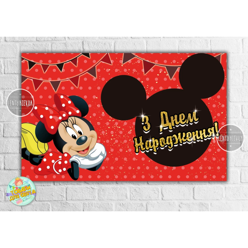 Плакат “Минни Маус “красный горох 120х75 см, на детский День рождения - Украинский