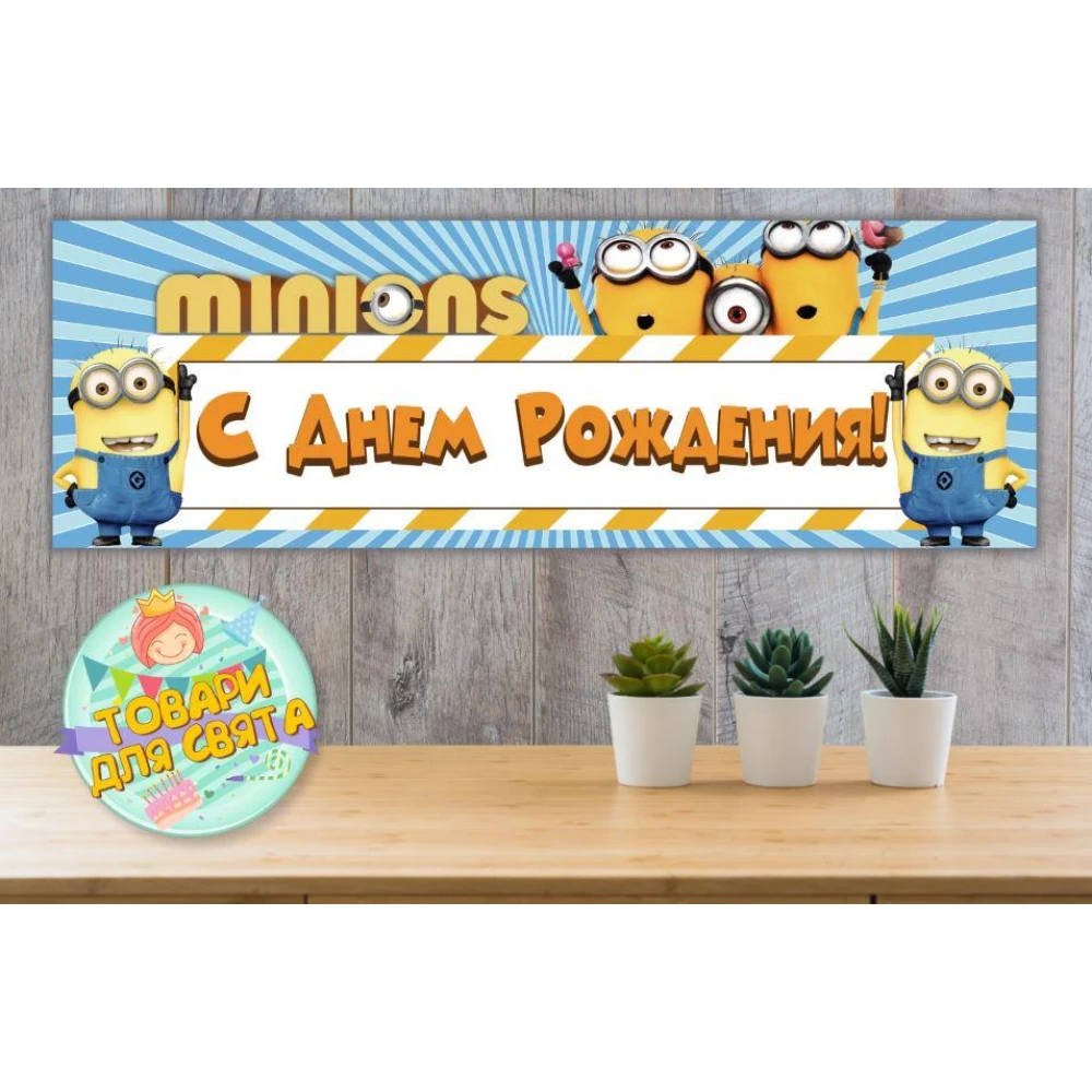 Плакат “Миньон/Minions“ 30х90 см для Кенди - бара (Тематический)- Русский