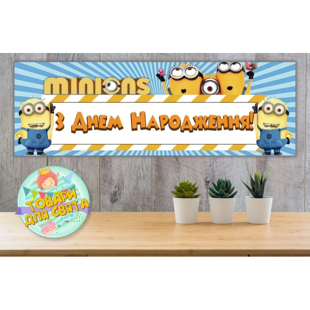 Плакат “Миньон/Minions“ 30х90 см для Кенди - бара (Тематический)- Украинский