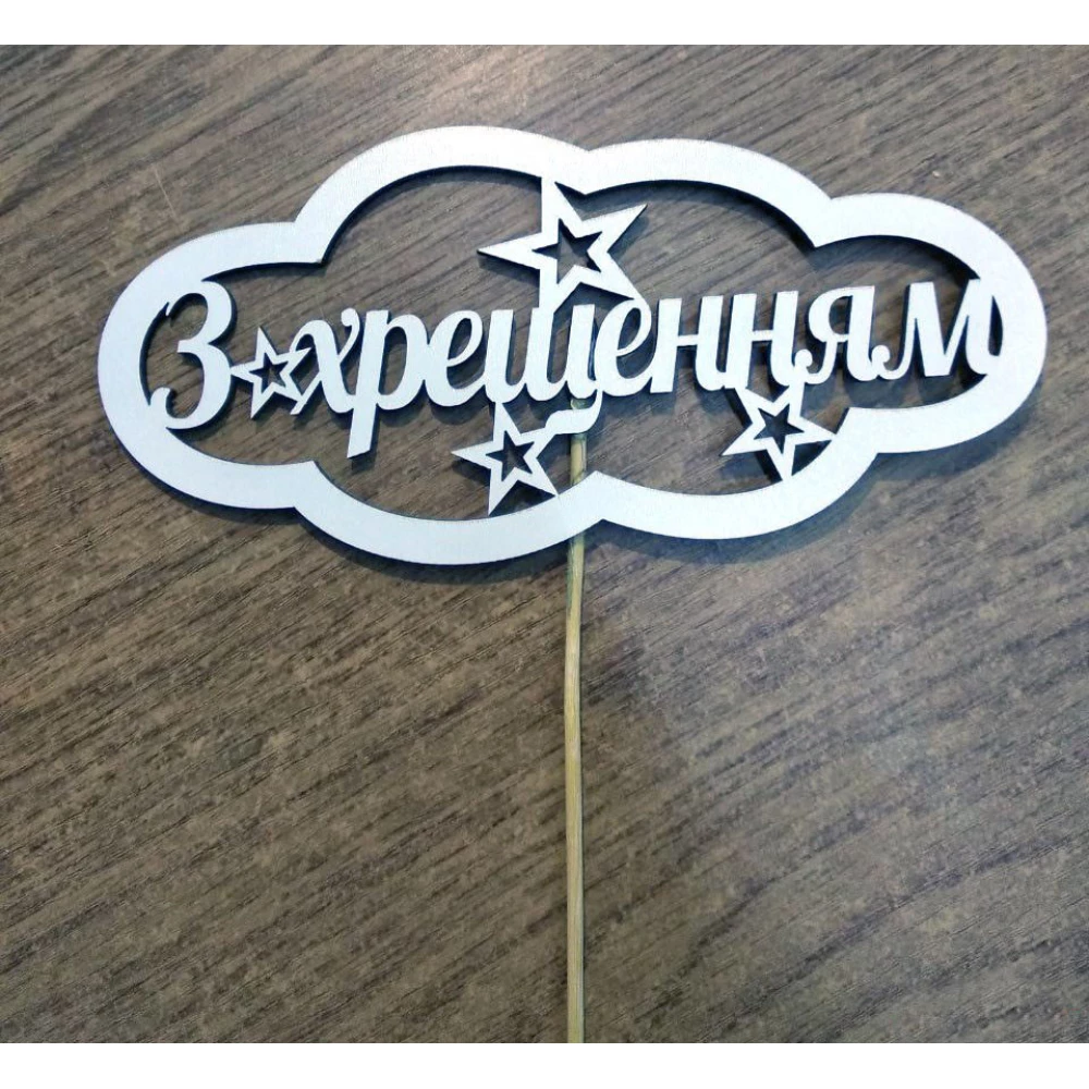 Топпер большой в торт “З Хрещенням“  белый