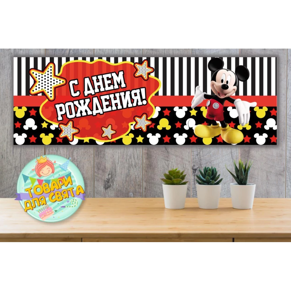 Плакат “Микки Маус“ звезды“ 30х90 см (Тематический) для Кенди - бара - Русский