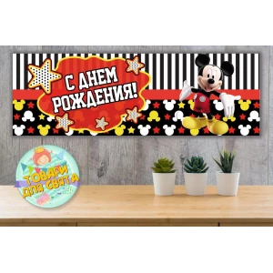 Изображение товара - Плакат “Микки Маус“ звезды“ 30х90 см (Тематический) для Кенди - бара - Русский